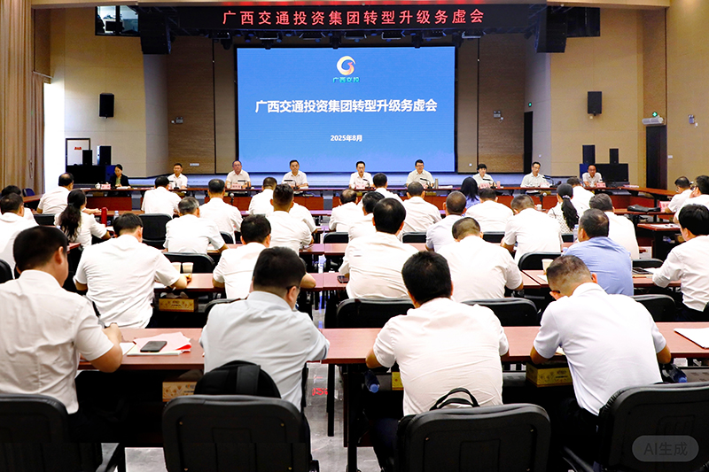 廣西交通投資集團有限公司召開轉型升級務虛會